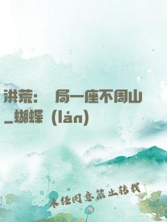 洪荒：開局一座不周山