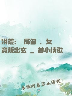 洪荒：開局偷聽，女媧竟叛出玄門