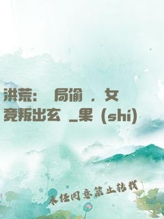 洪荒：開局偷聽，女媧竟叛出玄門