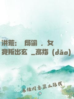 洪荒：開局偷聽，女媧竟叛出玄門