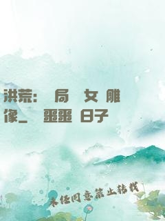 洪荒：開局劍斬女媧雕像
