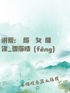 洪荒：開局劍斬女媧雕像