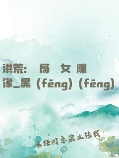 洪荒：開局劍斬女媧雕像