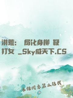 洪荒：開局化身柳樹鞭打女媧