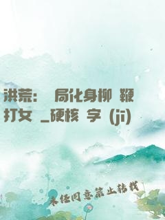 洪荒：開局化身柳樹鞭打女媧
