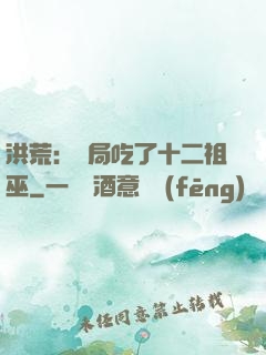 洪荒：開局吃了十二祖巫