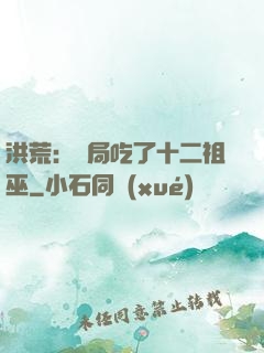 洪荒：開局吃了十二祖巫