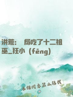 洪荒：開局吃了十二祖巫