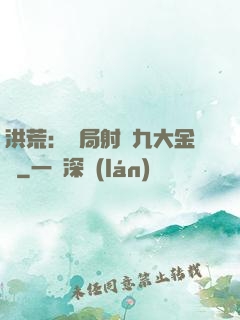 洪荒：開局射殺九大金烏