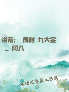 洪荒：開局射殺九大金烏