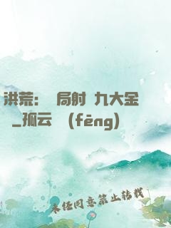 洪荒：開局射殺九大金烏