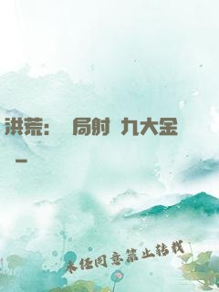 洪荒：開局射殺九大金烏