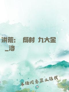 洪荒：開局射殺九大金烏