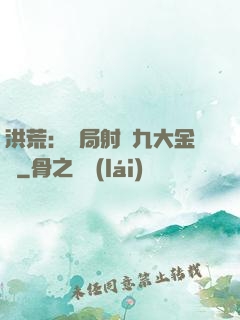 洪荒：開局射殺九大金烏