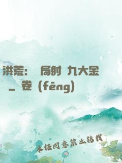 洪荒：開局射殺九大金烏