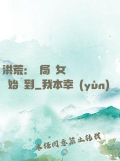 洪荒：開局從女媧寢宮開始簽到