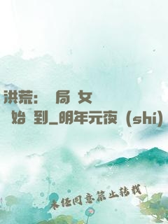 洪荒：開局從女媧寢宮開始簽到