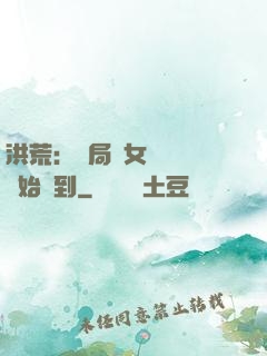 洪荒：開局從女媧寢宮開始簽到