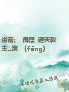 洪荒：開局怒懟通天教主