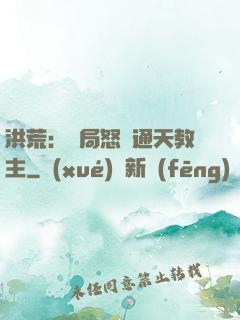 洪荒：開局怒懟通天教主