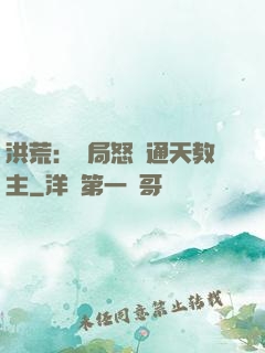 洪荒：開局怒懟通天教主