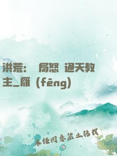 洪荒：開局怒懟通天教主