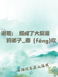 洪荒：開局成了大反派羅睺的弟子