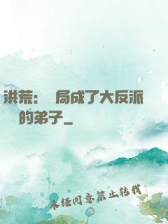 洪荒：開局成了大反派羅睺的弟子