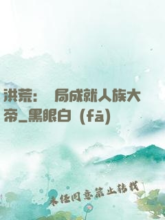 洪荒：開局成就人族大帝
