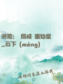 洪荒：開局成為秦始皇