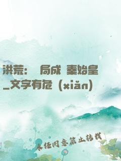 洪荒：開局成為秦始皇
