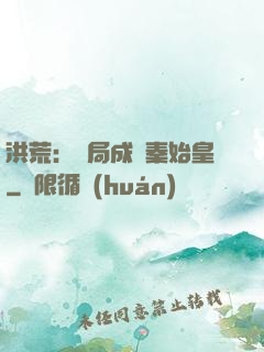 洪荒：開局成為秦始皇