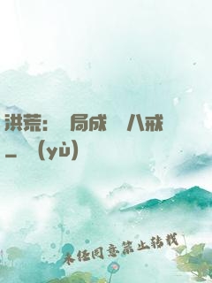 洪荒：開局成為豬八戒