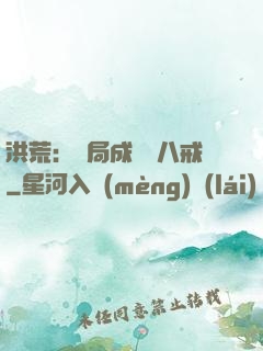 洪荒：開局成為豬八戒
