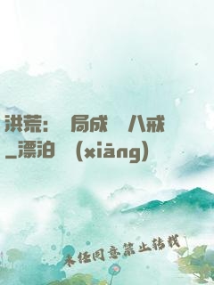 洪荒：開局成為豬八戒