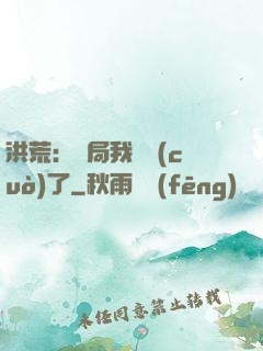 洪荒：開局我選錯(cuò)了