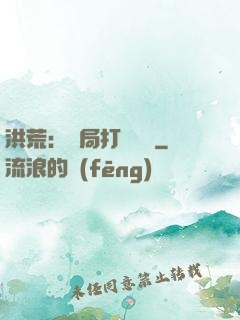 洪荒：開局打臉鴻鈞