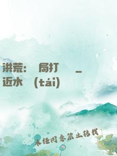 洪荒：開局打臉鴻鈞