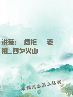 洪荒：開局拒絕鴻鈞老祖