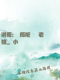 洪荒：開局拒絕鴻鈞老祖