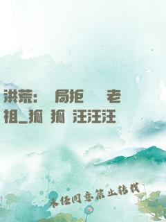 洪荒：開局拒絕鴻鈞老祖
