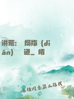 洪荒：開局指點(diǎn)鴻鈞傳道