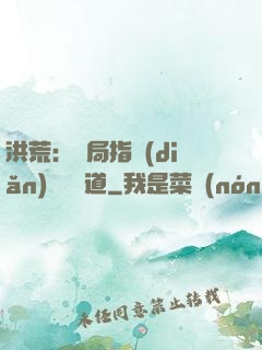 洪荒：開局指點(diǎn)鴻鈞傳道