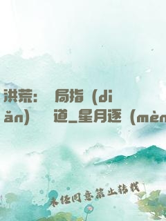洪荒：開局指點(diǎn)鴻鈞傳道