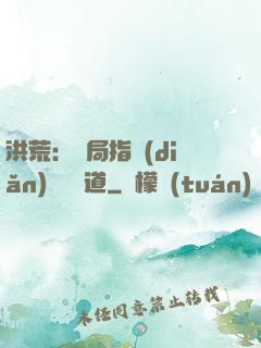 洪荒：開局指點(diǎn)鴻鈞傳道