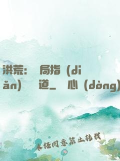 洪荒：開局指點(diǎn)鴻鈞傳道