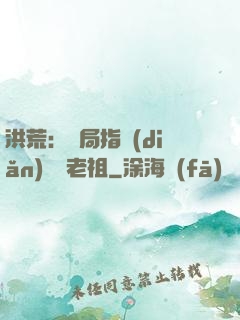 洪荒：開局指點(diǎn)鴻鈞老祖