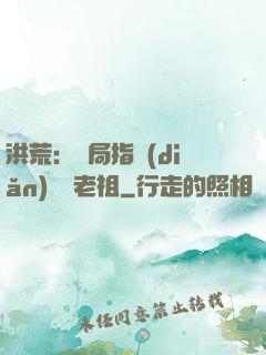 洪荒：開局指點(diǎn)鴻鈞老祖