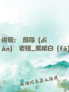 洪荒：開局指點(diǎn)鴻鈞老祖