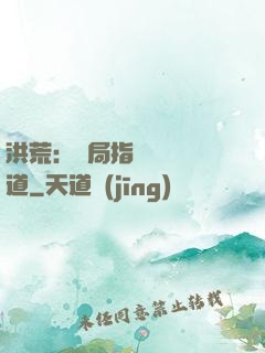 洪荒：開局指點鴻鈞傳道